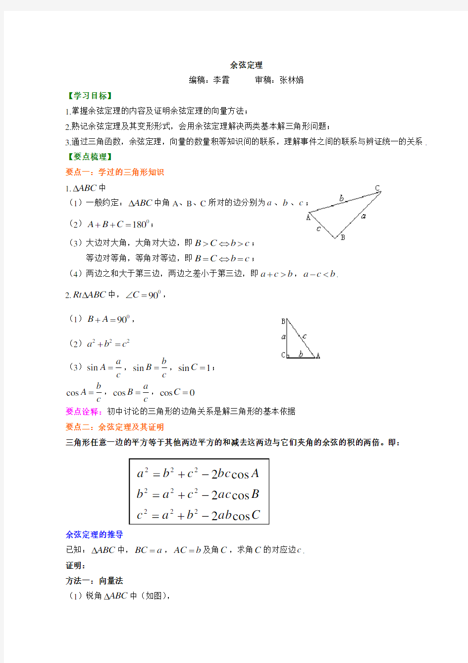 知识讲解_余弦定理_基础