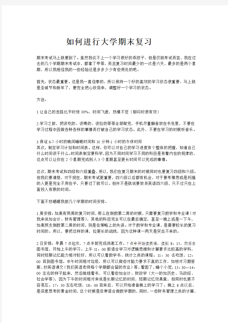 如何进行大学期末复习