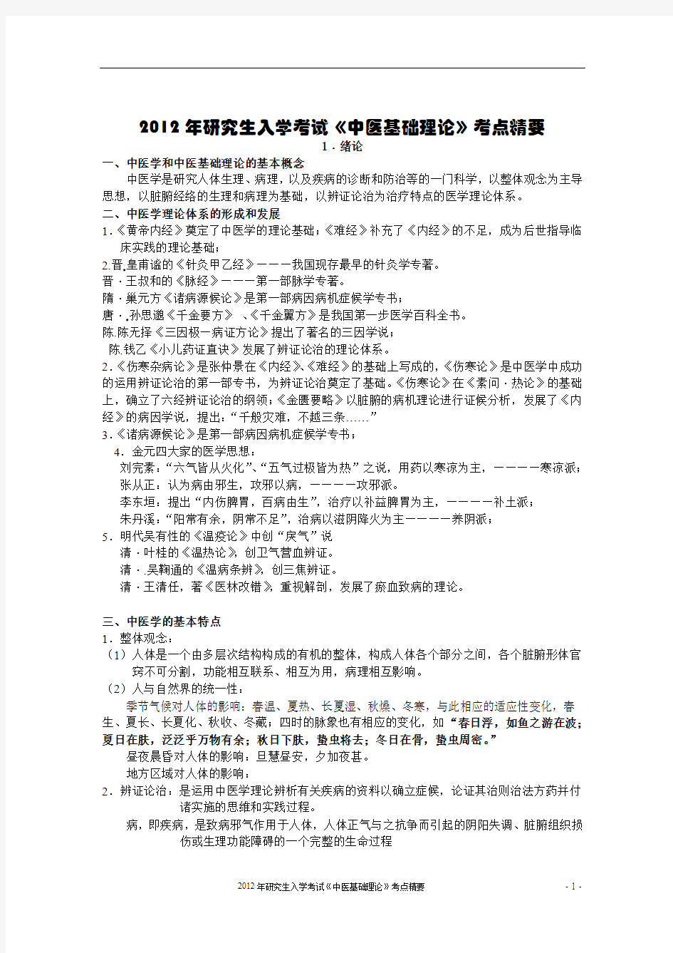 2012考研《中医基础理论》考点总结