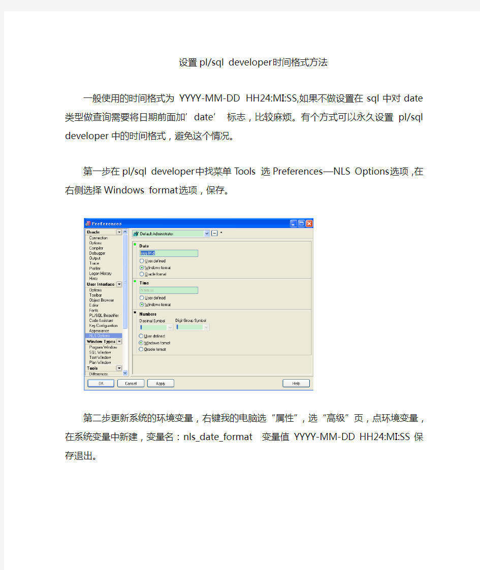 设置plsql developer时间格式的方法