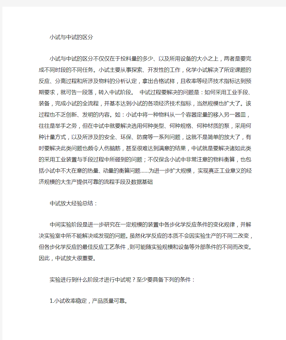 小试与中试的区别