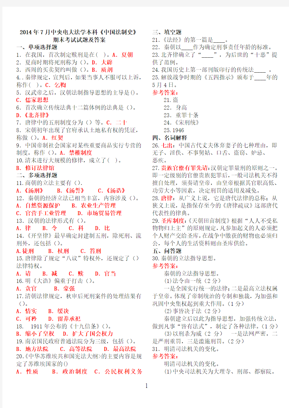 2014年7月中央电大法学本科《中国法制史》期末考试试题及答案