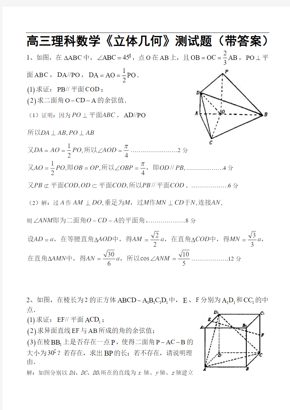 高三理科数学《立体几何》测试题带答案