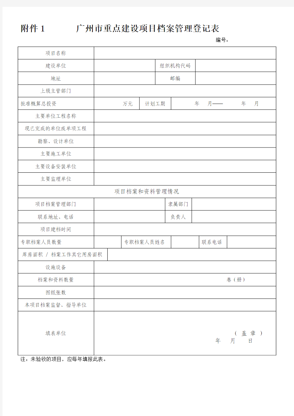 广州市重点建设项目档案管理登记表