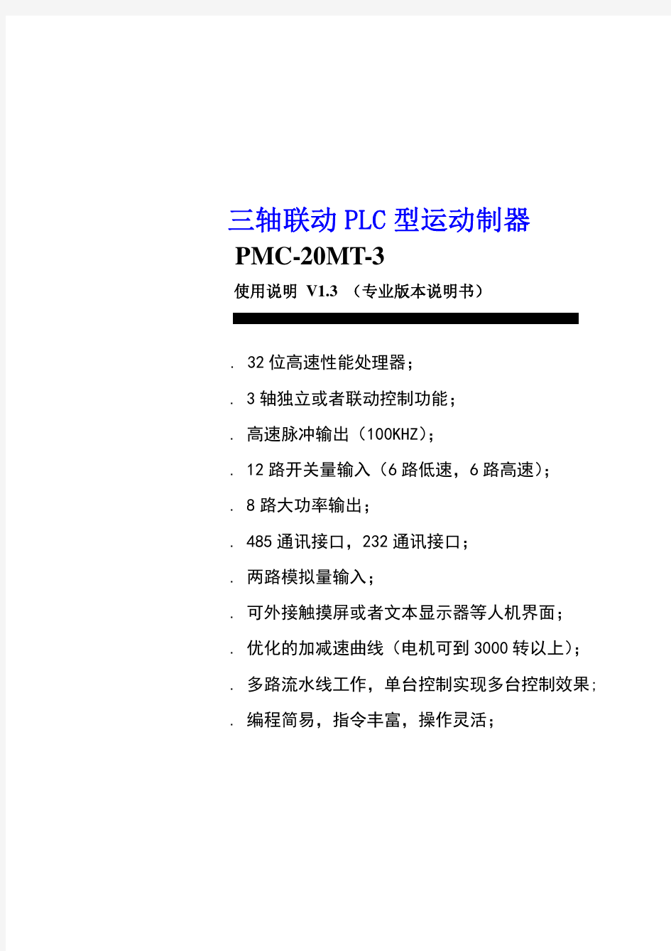 PMC-V1.3说明书-0129-专业版