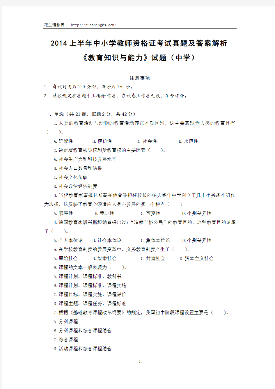 2014年上半年中小学教师资格证考试中学教育知识与能力 真题及答案