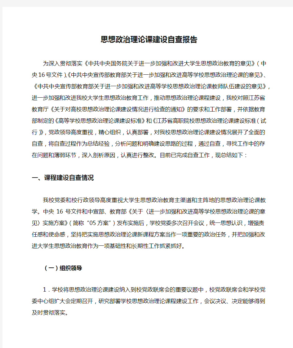 思想政治理论课建设自查报告