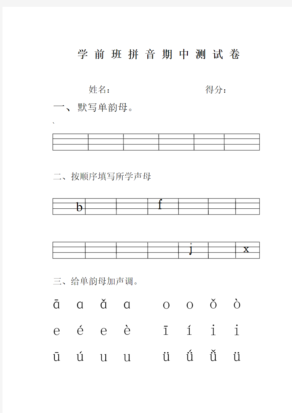 学前班第一学期拼音期中测试卷