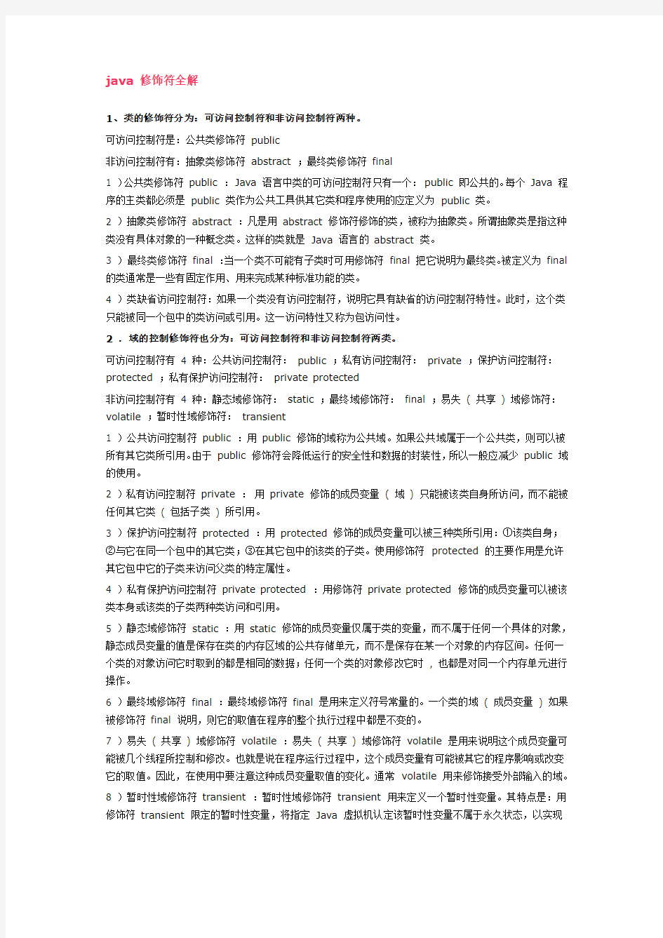 Java修饰符的学习和实例