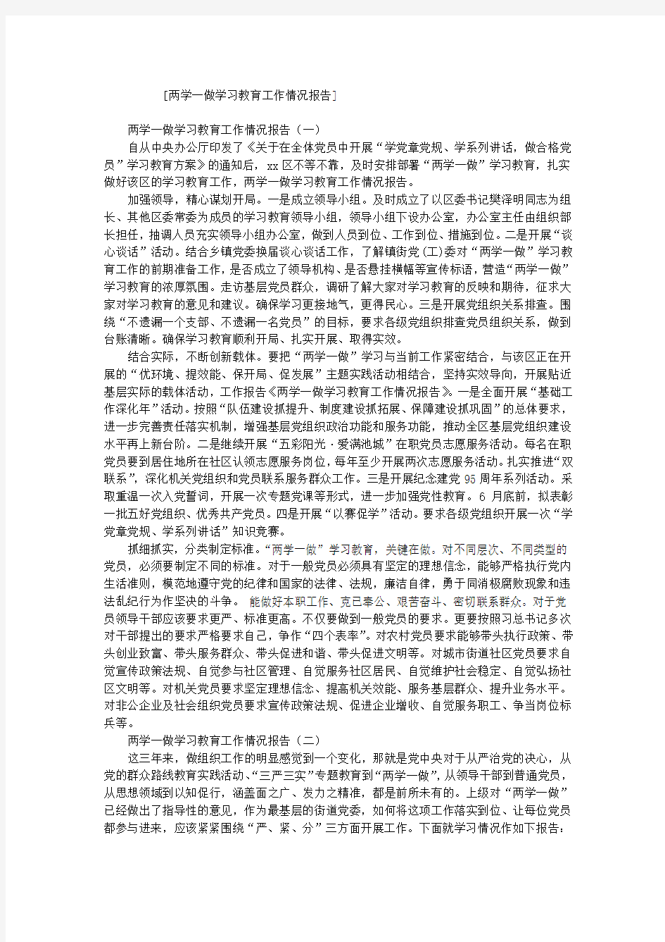 两学一做学习教育工作情况报告