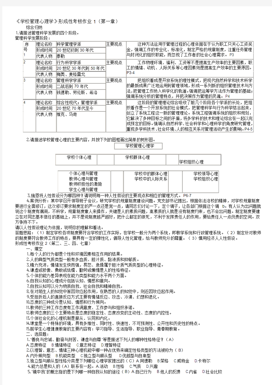 学校管理心理学形成性考核册1-4全部答案