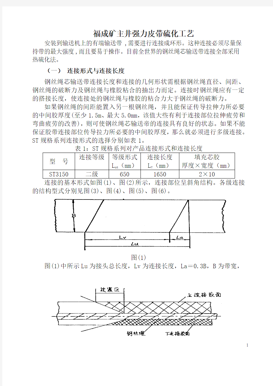 钢丝芯输送带热硫化连接工艺