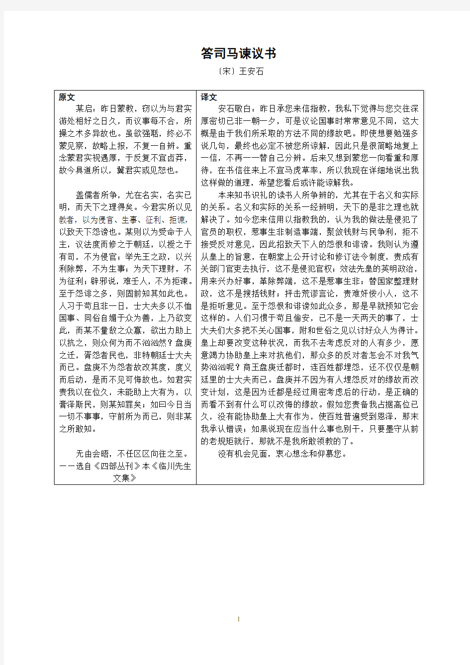 答司马谏议书译文