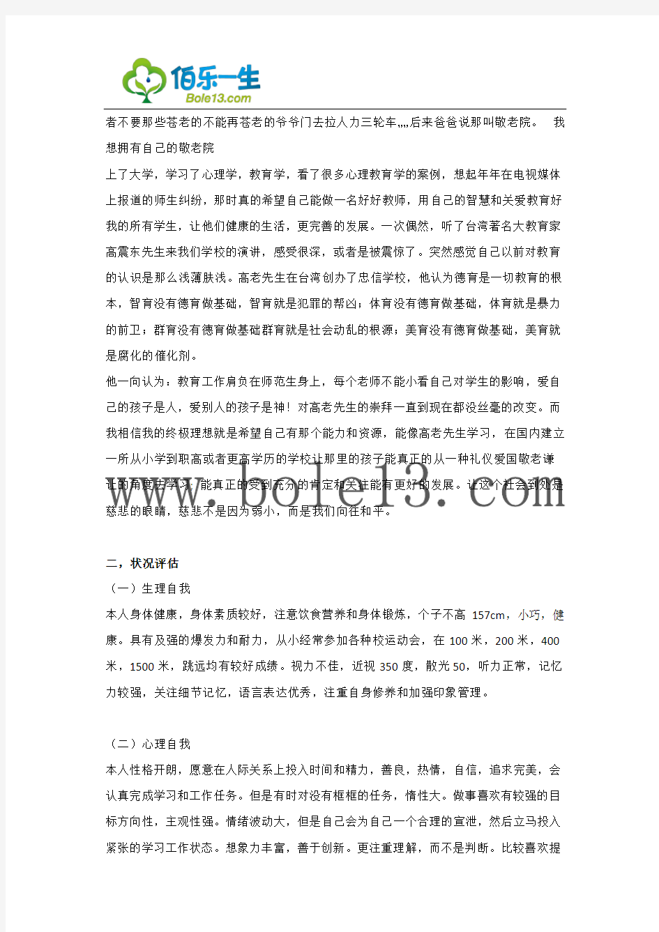 心理学专业大学生职业生涯规划书范文