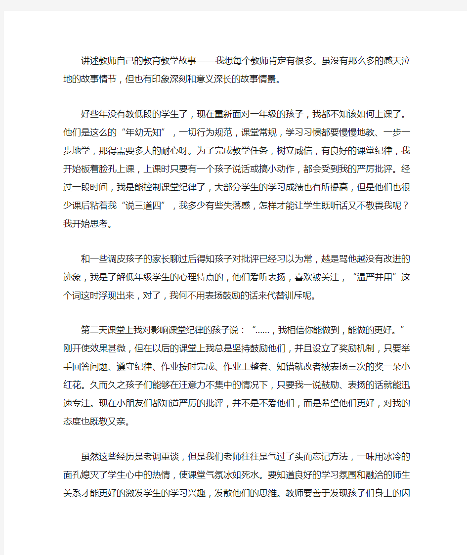 讲述教师自己的教育教学故事