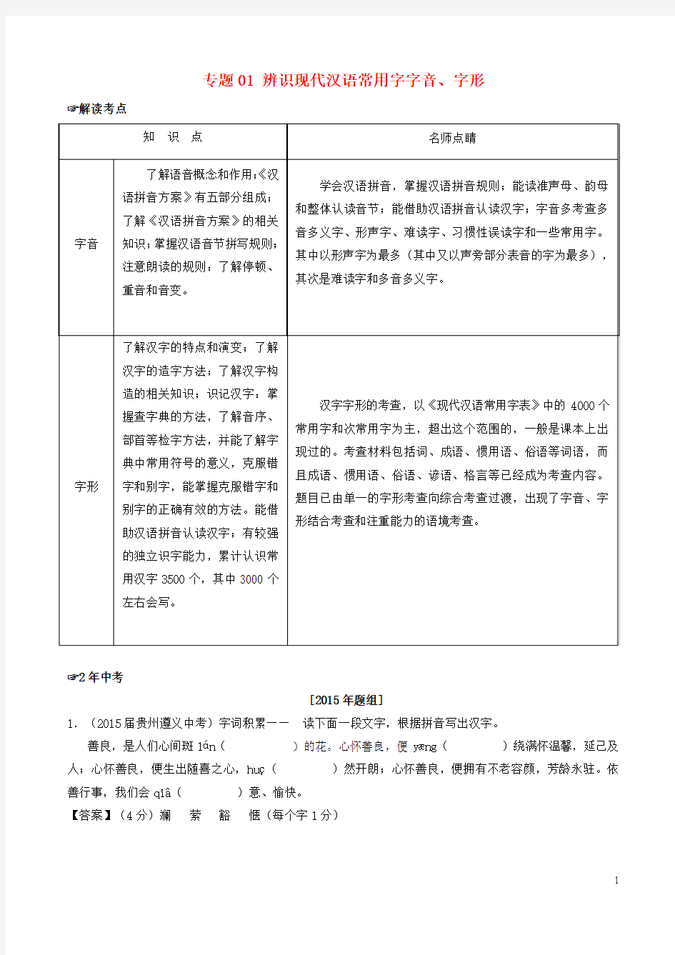 2016年中考语文 专题01 辨识现代汉语常用字字音、字形试题(含解析)