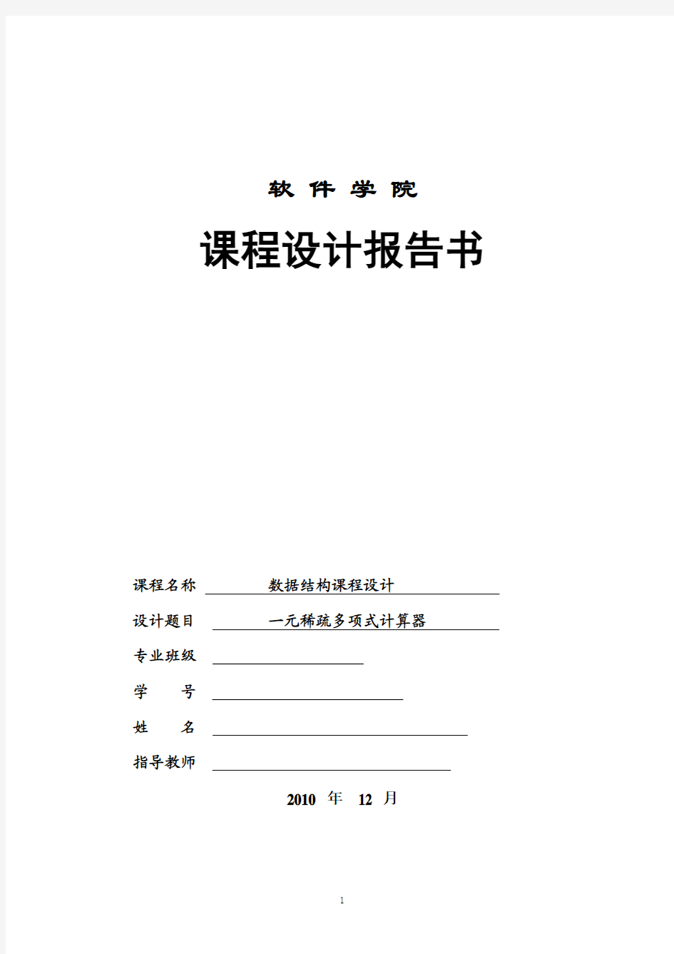 数据结构课程设计_一元稀疏多项式计算器