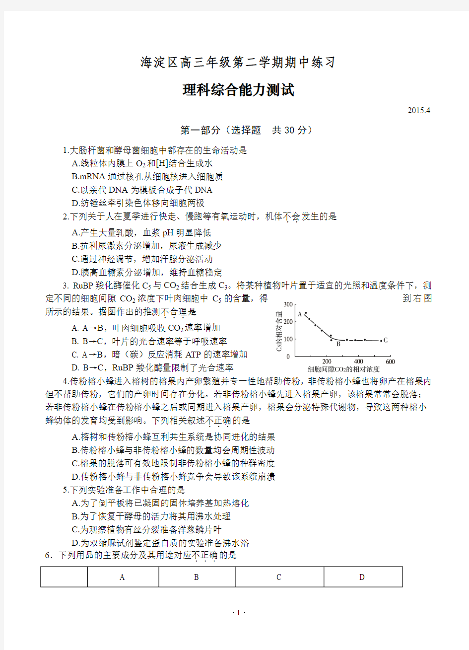 北京市海淀区2015届高三4月期中练习(一模)理综试题