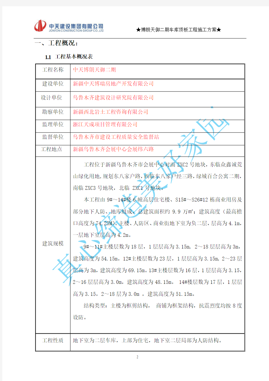 车库顶板施工方案