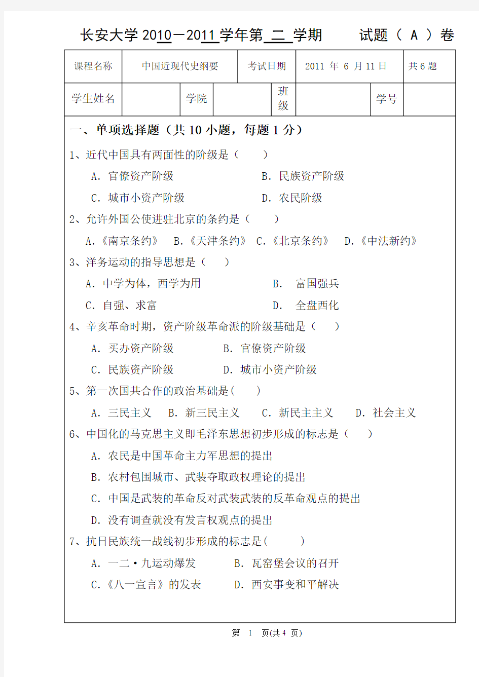 2010-2011中国近现代史纲要试卷__孙锡芳