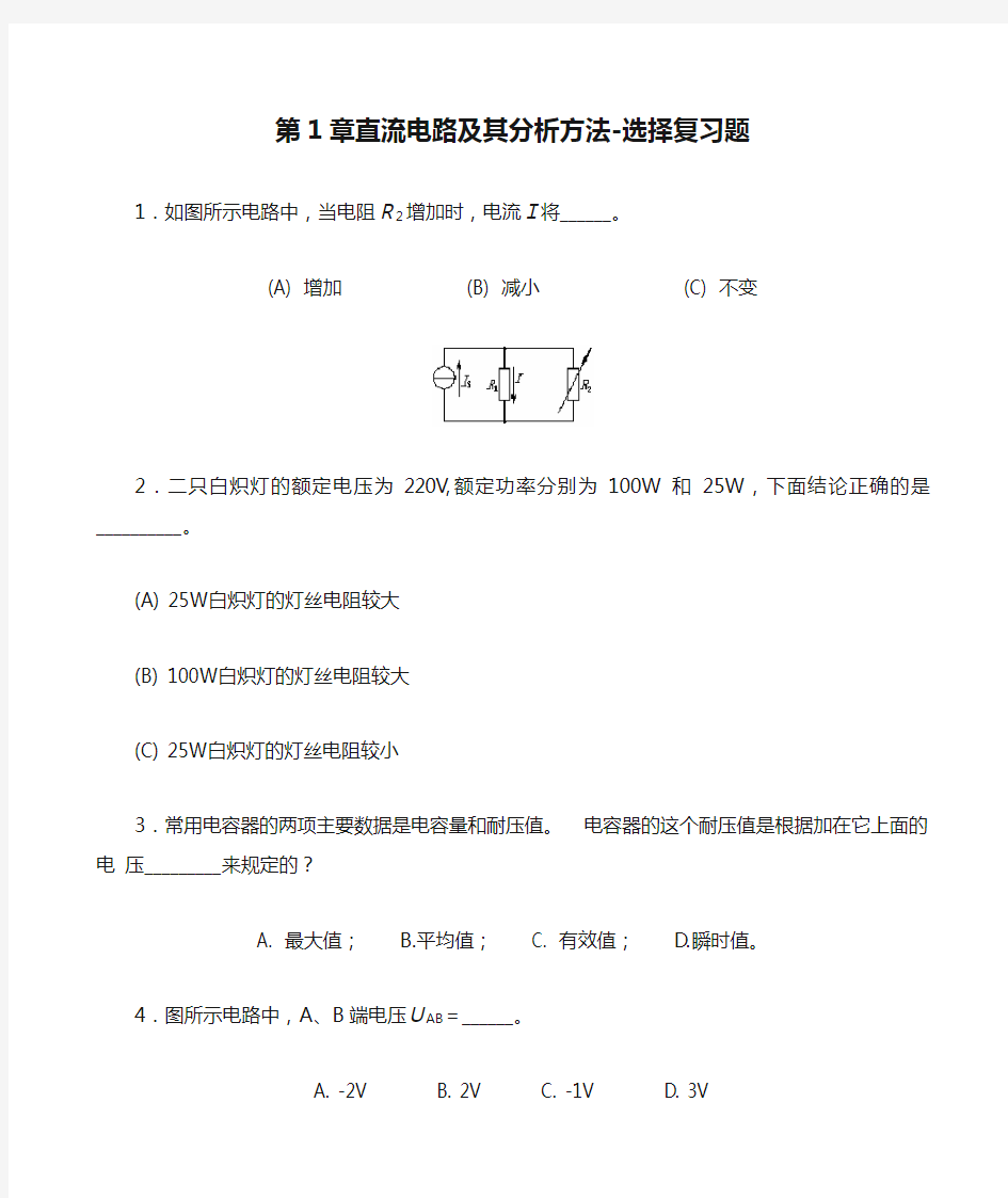 第1章直流电路及其分析方法-选择复习题大学电工