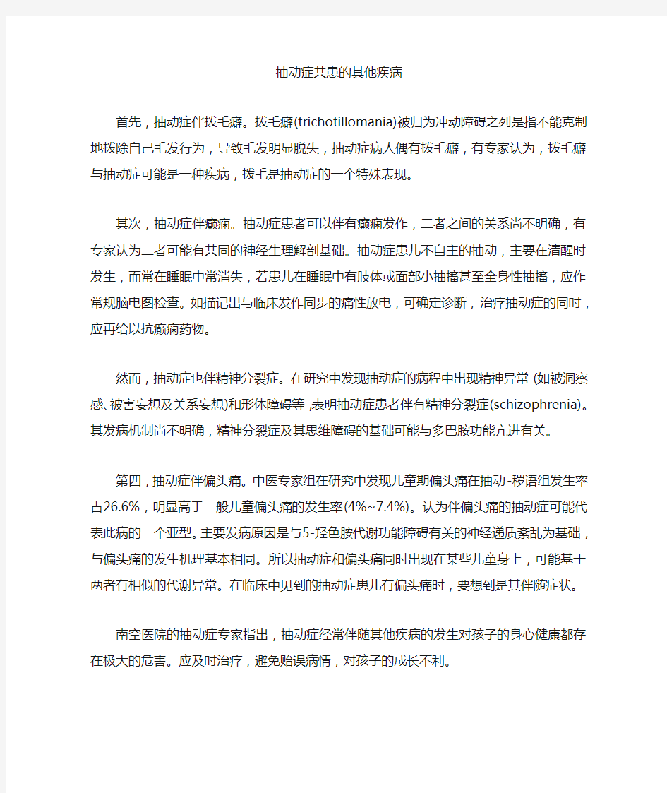 抽动症共患的其他疾病