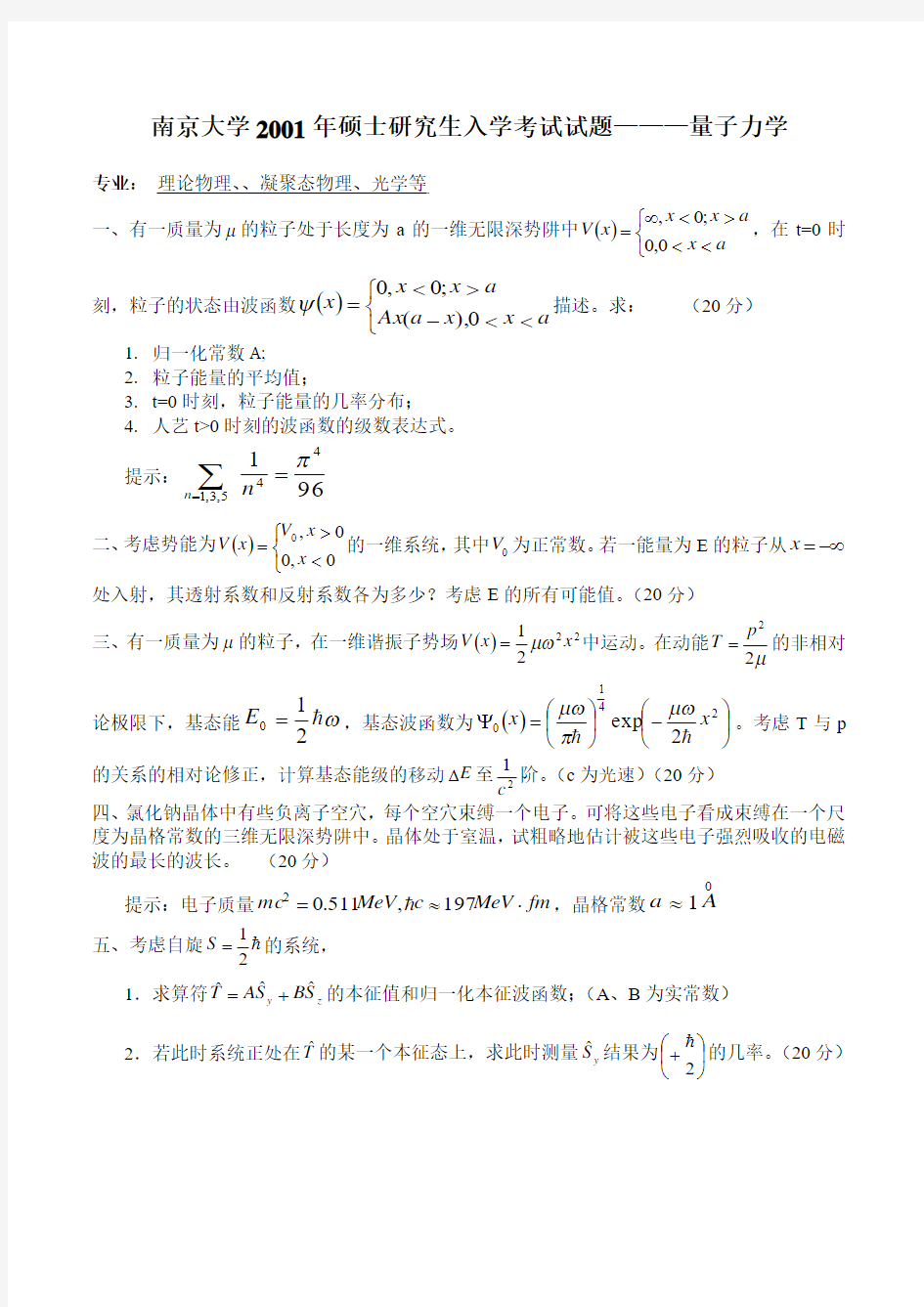 南京大学考研量子力学试题2001-2009