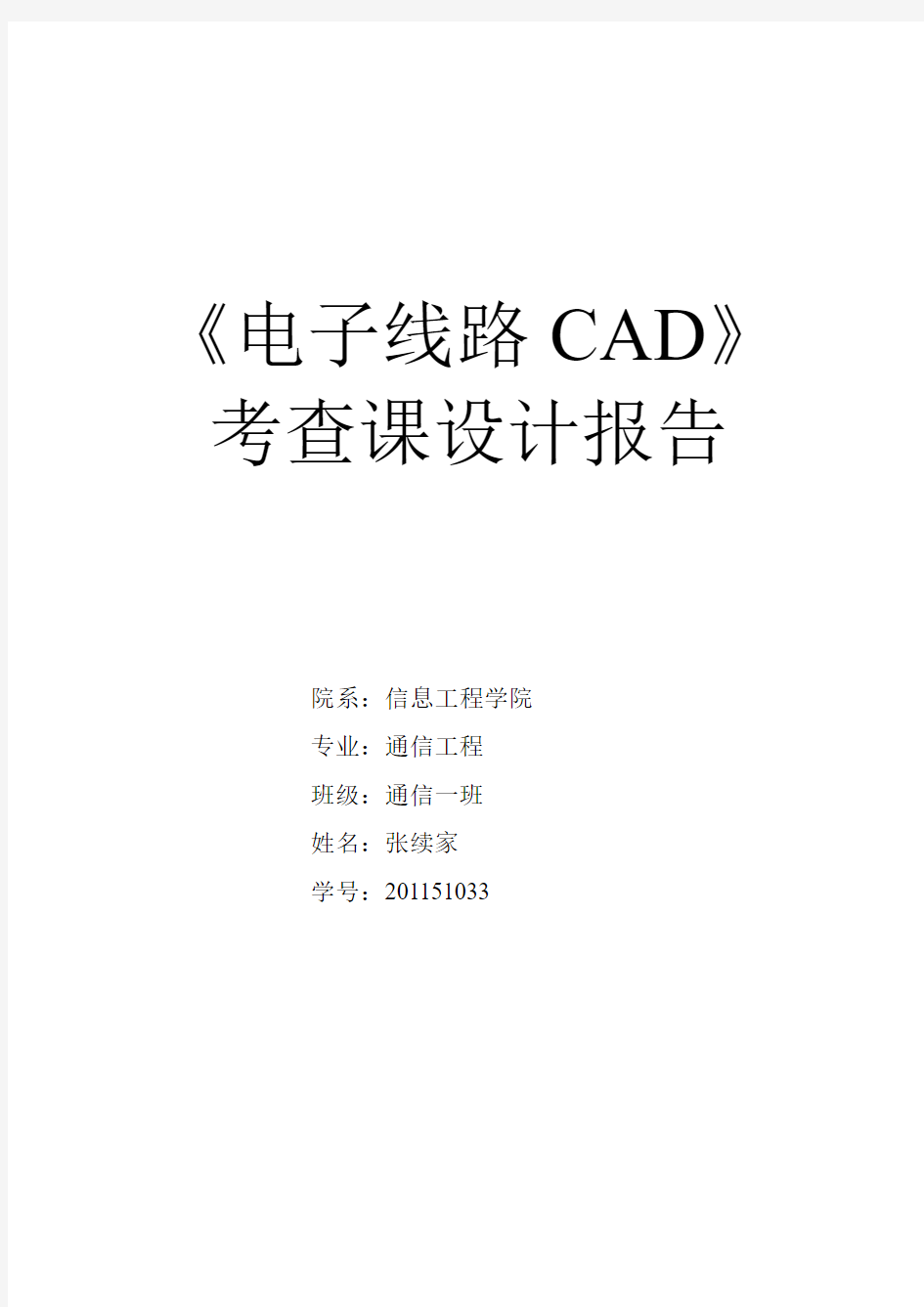 《电子线路CAD》考查课设计报告格式 - 副本