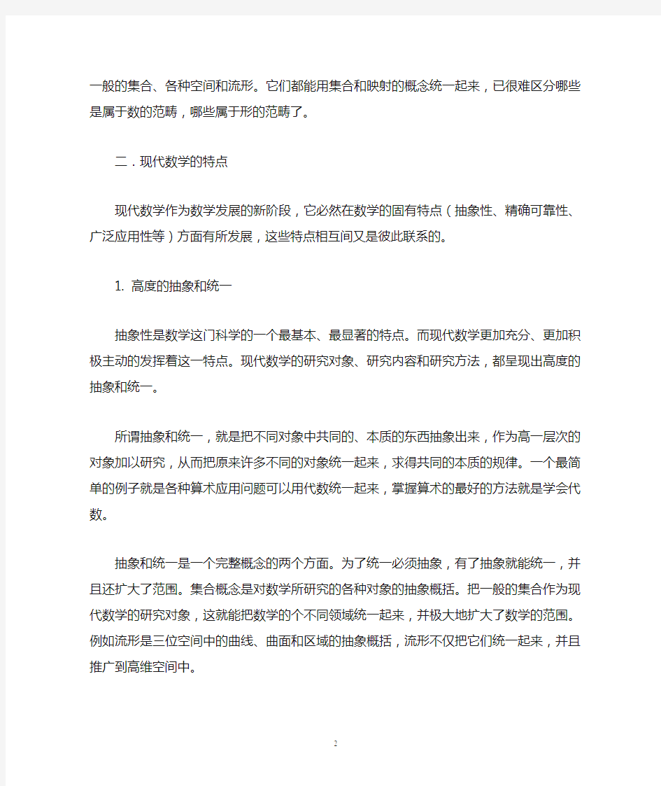 现代数学的特点和意义