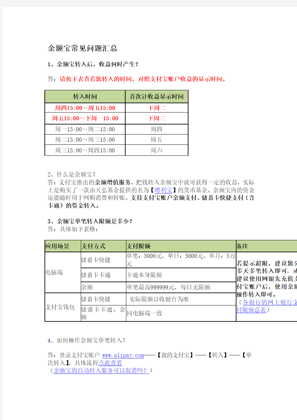 余额宝常见问题汇总