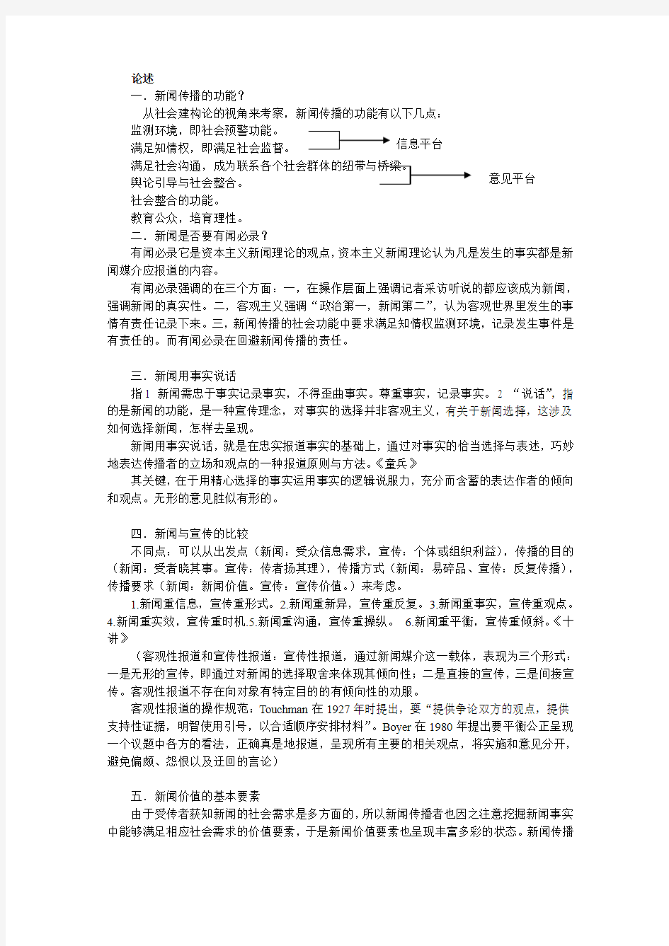 武汉大学新闻与传播学学院新闻学概论复习(修订版)