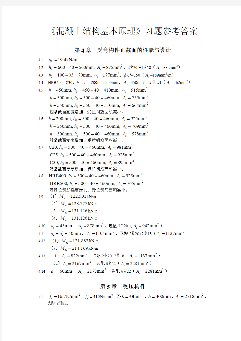 混凝土结构基本原理课后答案(主编：梁兴文)