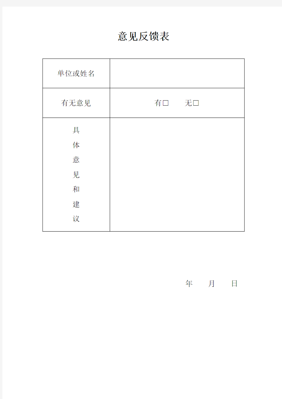 意见反馈表格式