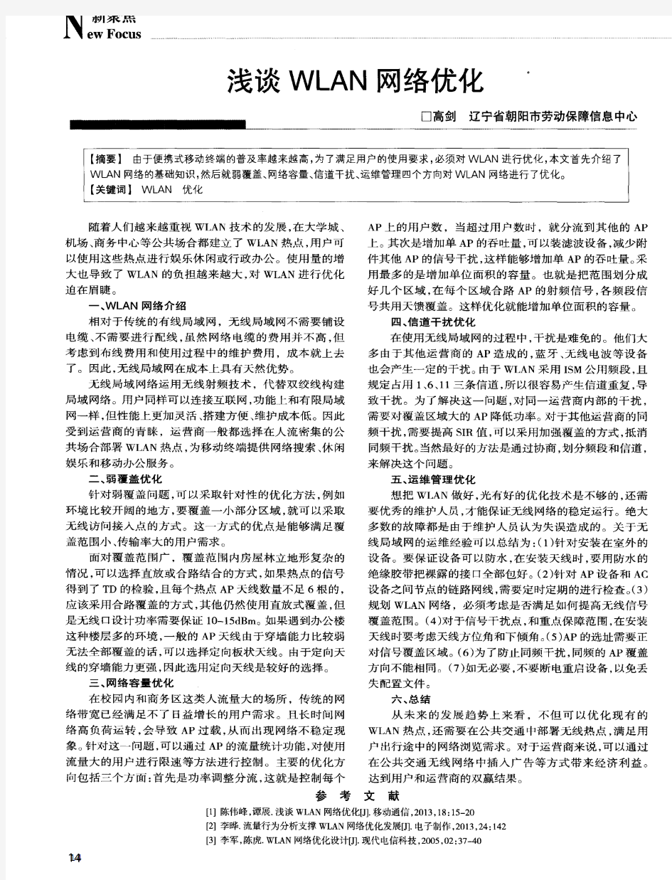 浅谈WLAN网络优化