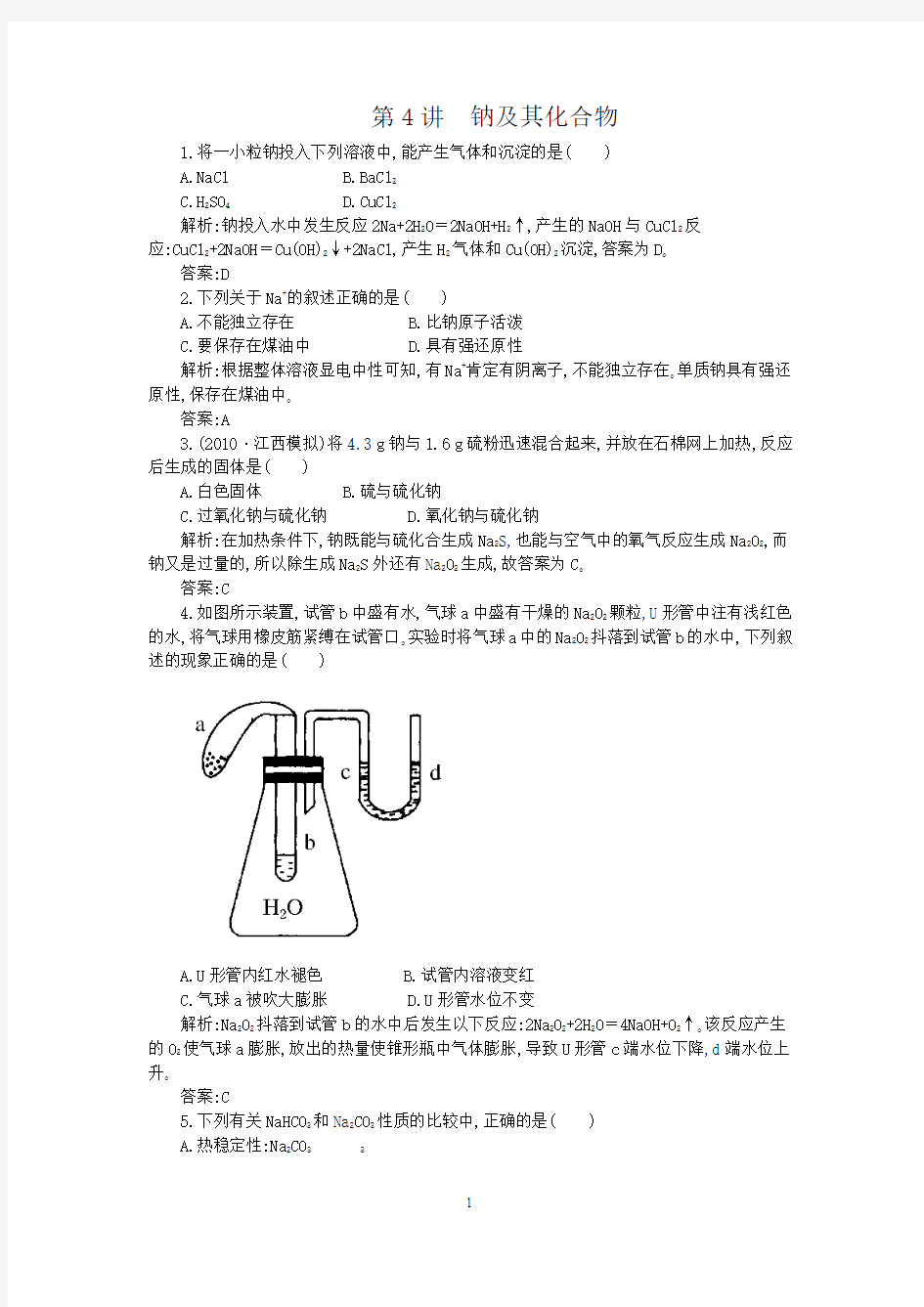 钠及其化合物专题讲座