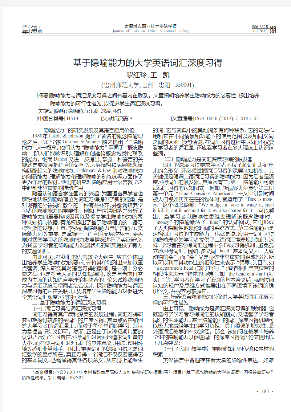 基于隐喻能力的大学英语词汇深度习得