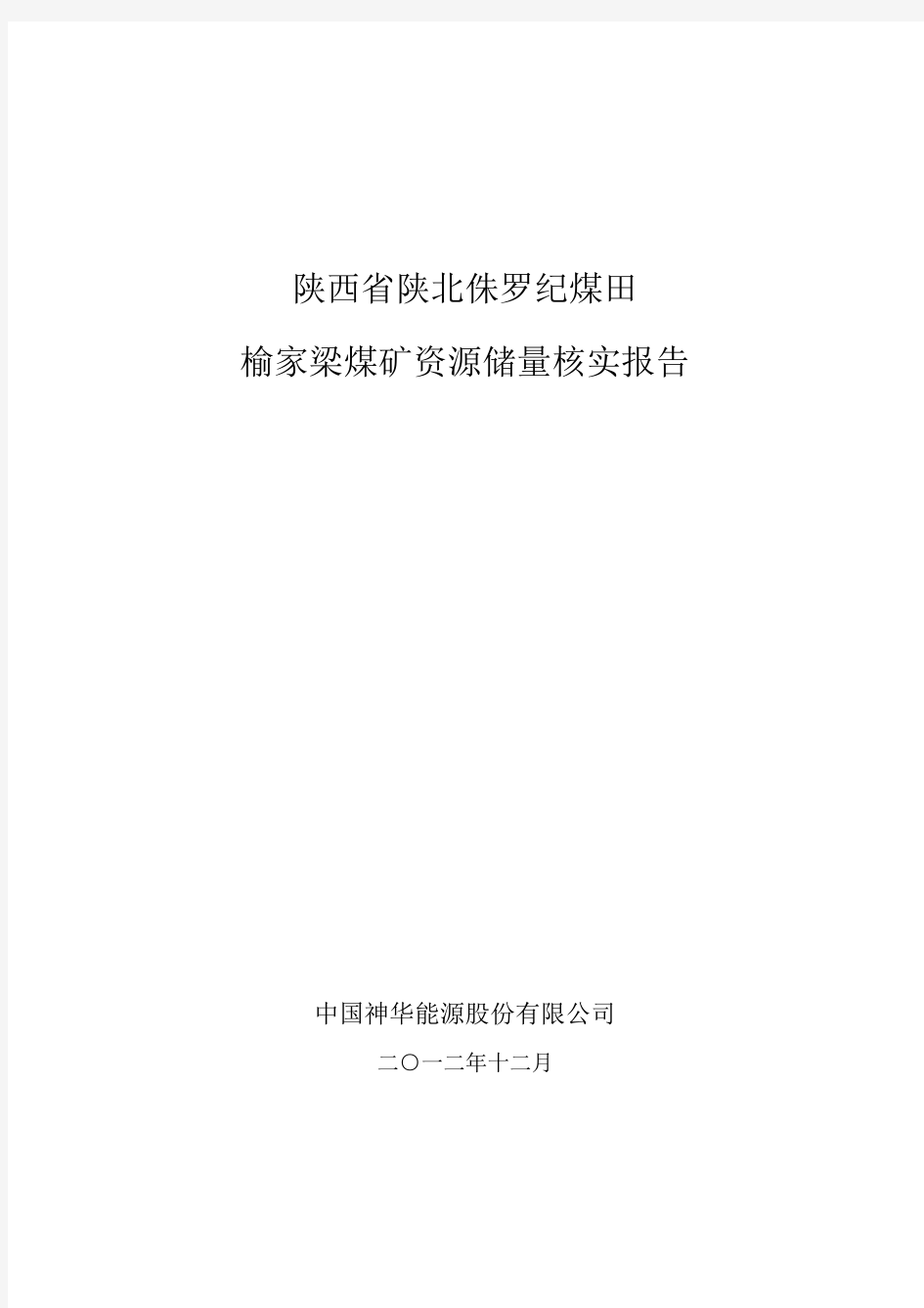 陕西省陕北侏罗纪煤田榆家梁煤矿资源储量核实报告 - 副本