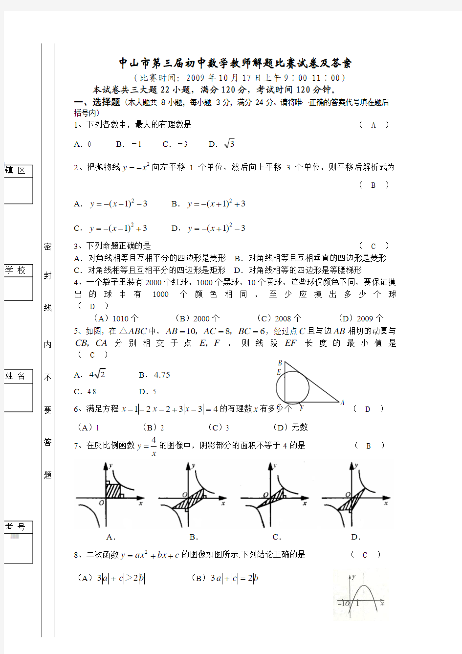 第三届初中数学教师解题比赛试卷及答案