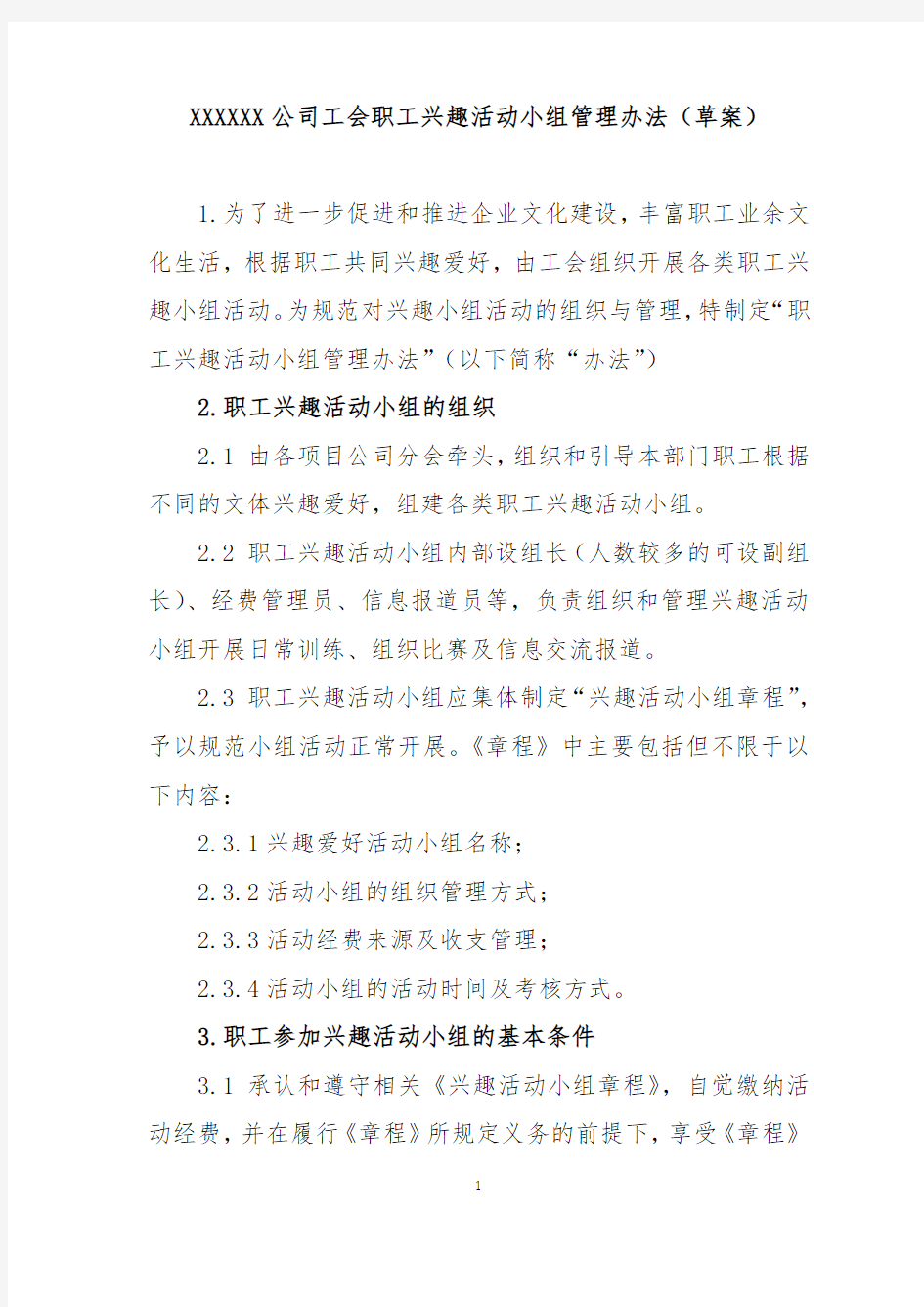 公司工会职工兴趣活动小组管理办法