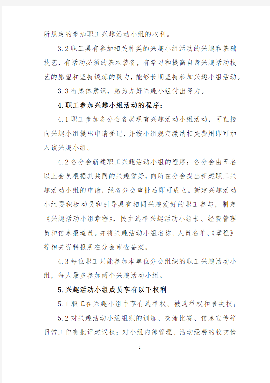 公司工会职工兴趣活动小组管理办法