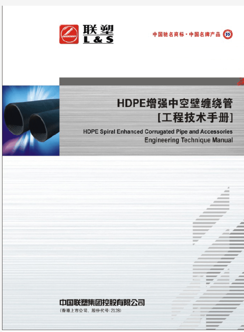 HDPE增强中空壁缠绕管技术手册-2011