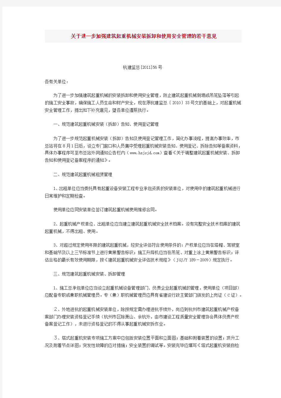 关于进一步加强建筑起重机械安装拆卸和使用安全管理的若干意见