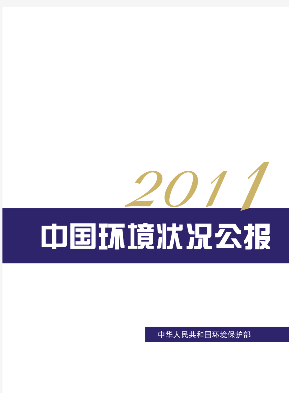 2011年中国环境状况公报