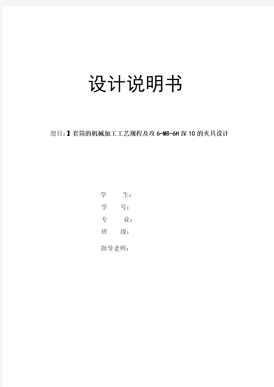 机械工艺夹具毕业设计66套筒的机械加工工艺规程及攻6-M8-6H深10的夹具设计