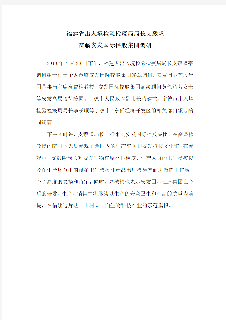 4月23日福建省出入境检验检疫局局长支毅隆莅临安发国际控股集团调研
