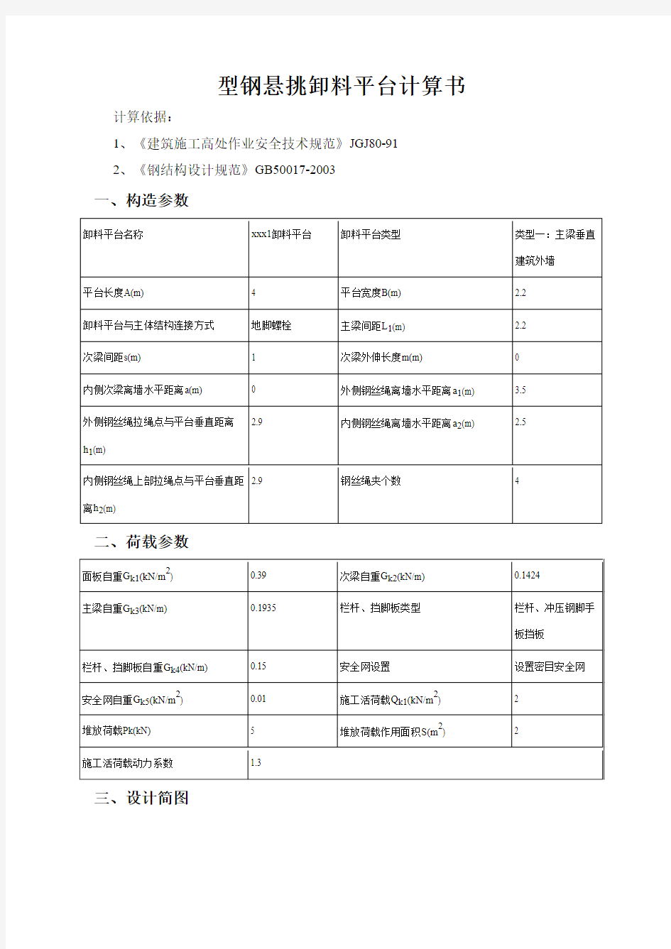 脚手架悬挑卸料平台2.2X4计算书