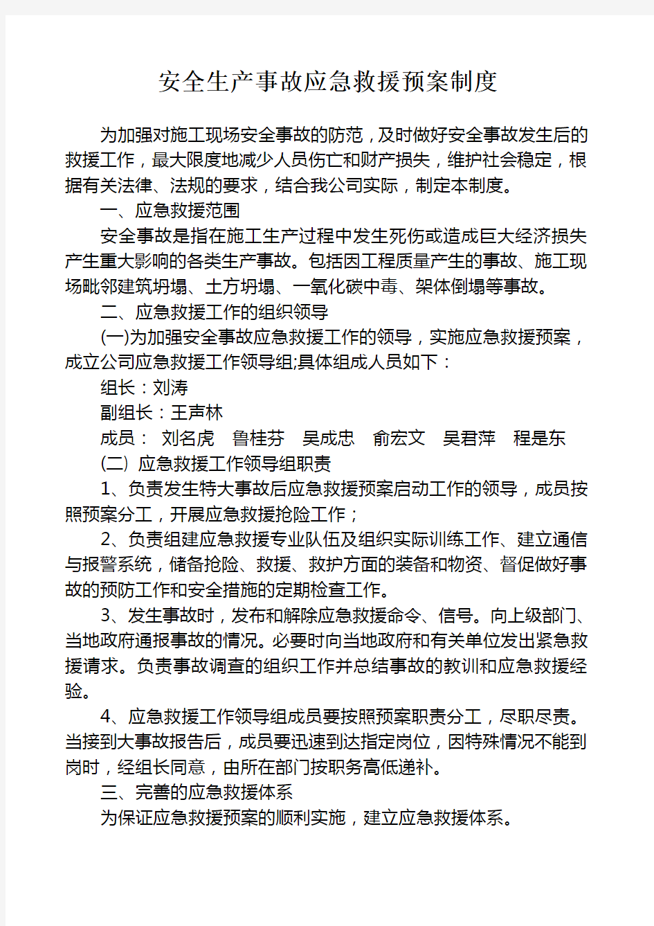 安全生产事故应急救援预案制度