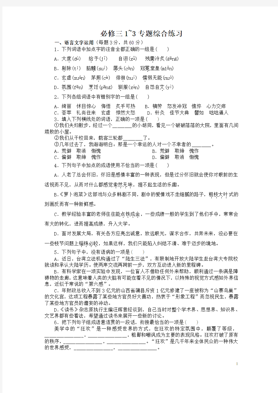 苏教版高中语文必修三1~3专题练习