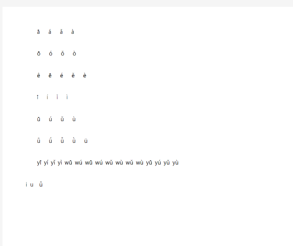 a o e 带四声调拼音