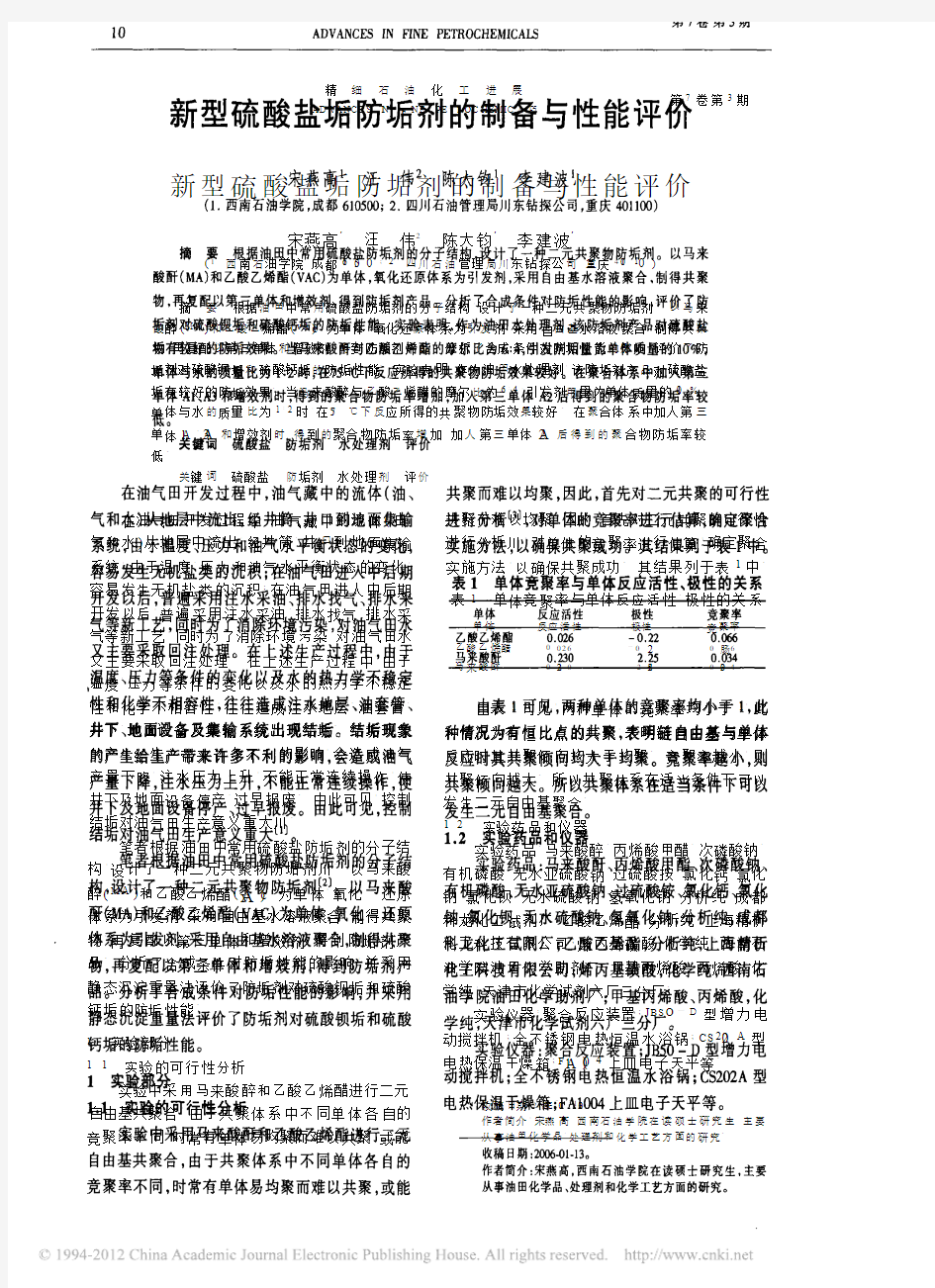 (石科院博士后出站)新型硫酸盐垢防垢剂的制备与性能评价